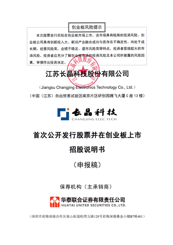 江苏长晶科技股份有限公司深交所创业板IPO上市招股说明书