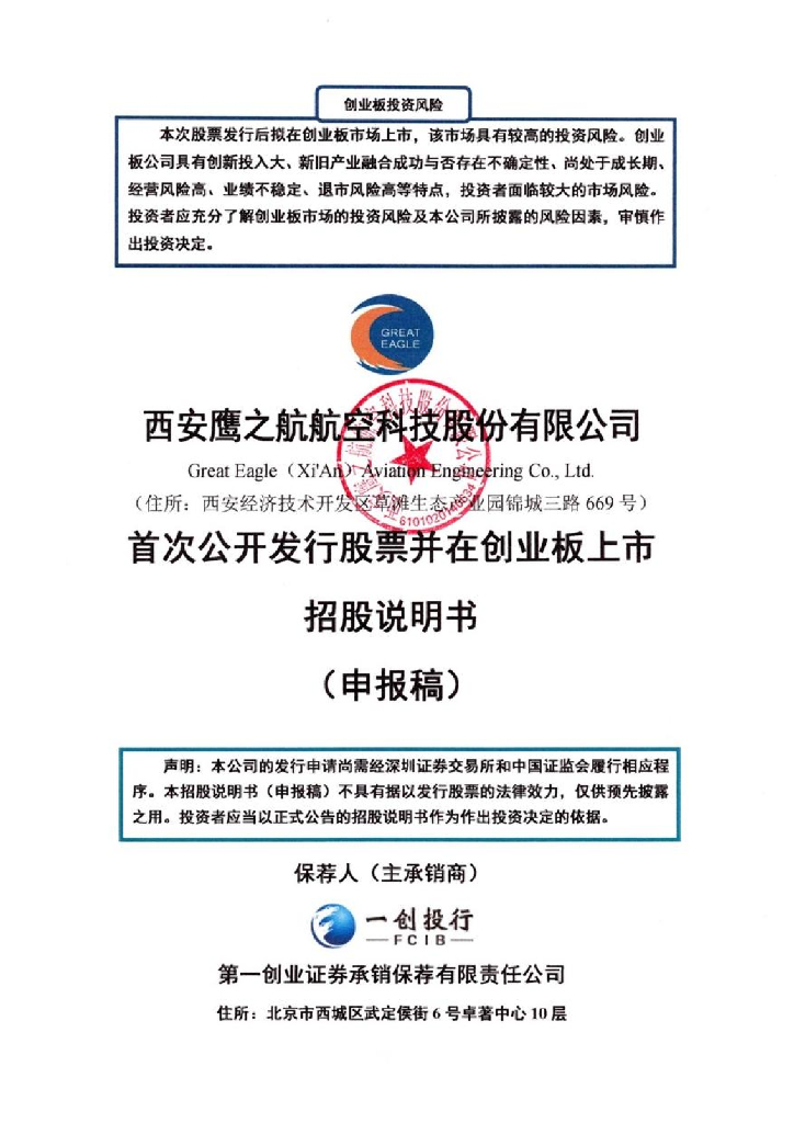 西安鹰之航航空科技股份有限公司深交所创业板IPO上市招股说明书