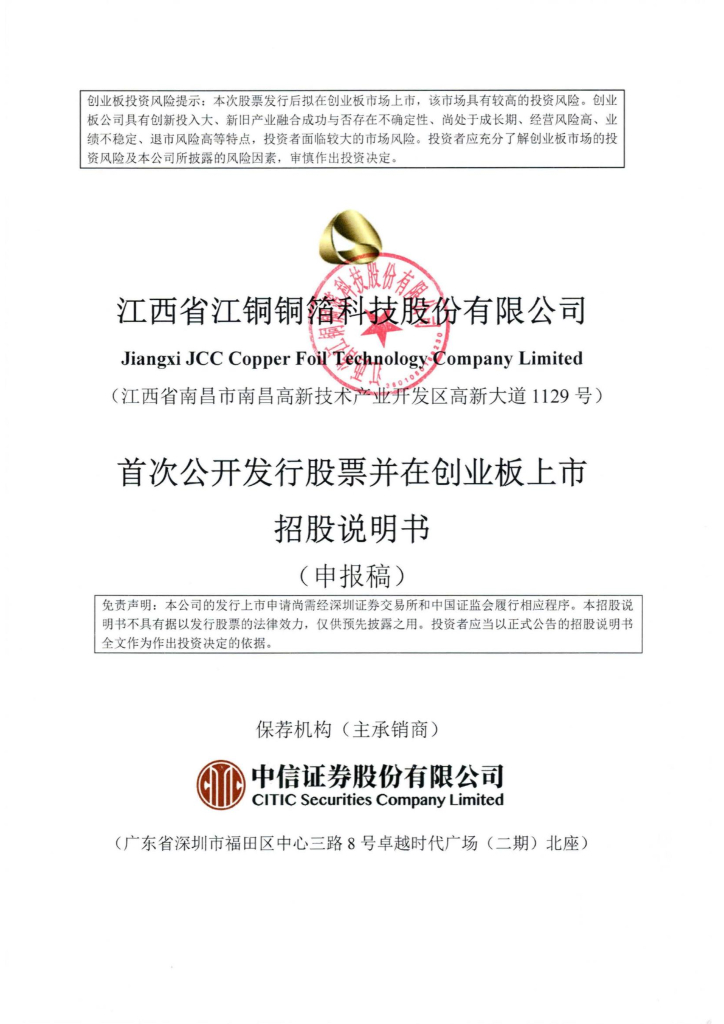 江西省江铜铜箔科技股份有限公司深交所创业板IPO上市招股说明书