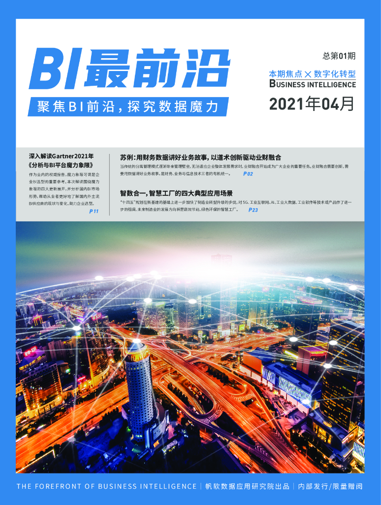 帆软：《BI最前沿》第1期 <em>数字化转型</em>｜2021.4 海报