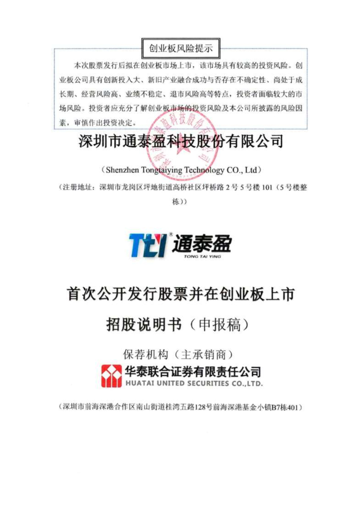 深圳市通泰盈科技股份有限公司深交所创业板IPO上市招股说明书