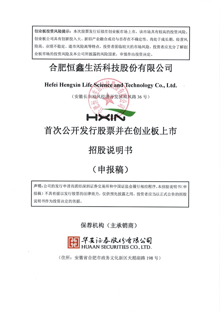 合肥恒鑫生活科技股份有限公司深交所创业板IPO上市招股说明书