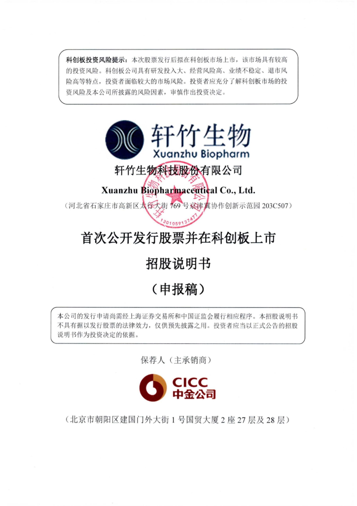 轩竹生物科技股份有限公司上交所科创板IPO上市招股说明书