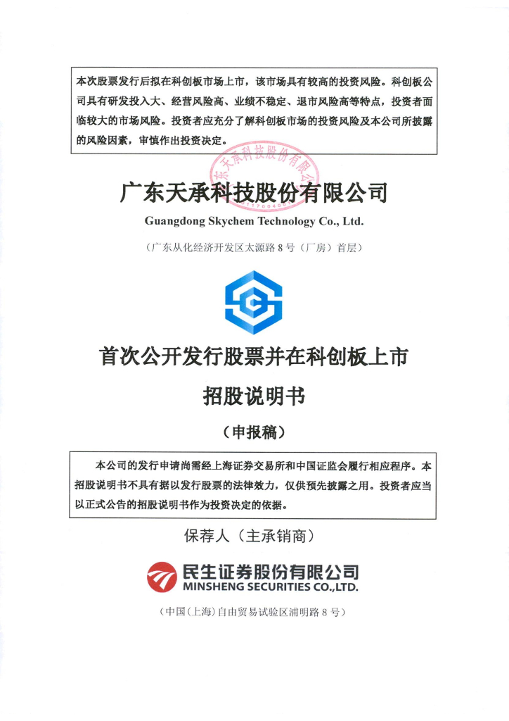广东天承科技股份有限公司上交所科创板IPO上市招股说明书