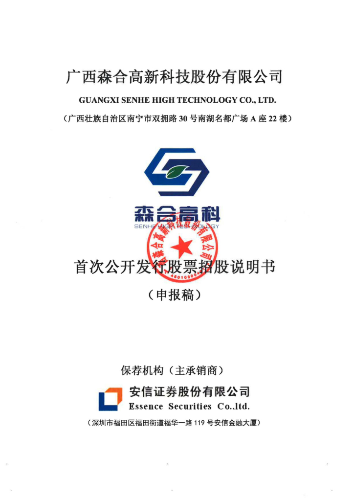 广西森合高新科技股份有限公司深交所主板IPO上市招股说明书