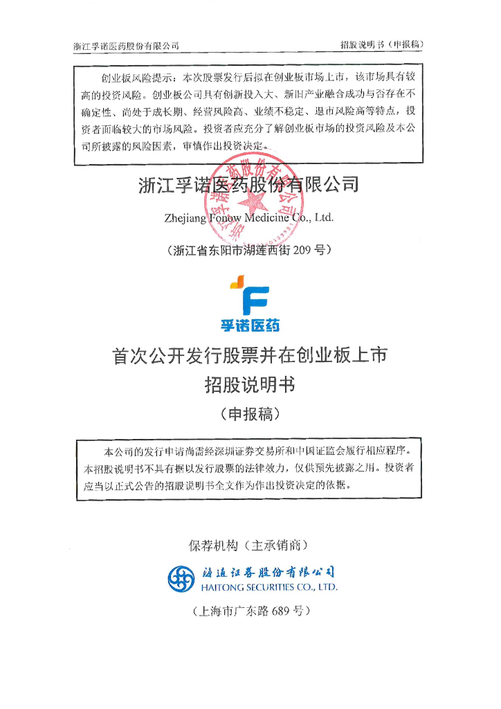 浙江孚诺医药股份有限公司深交所创业板IPO上市招股说明书
