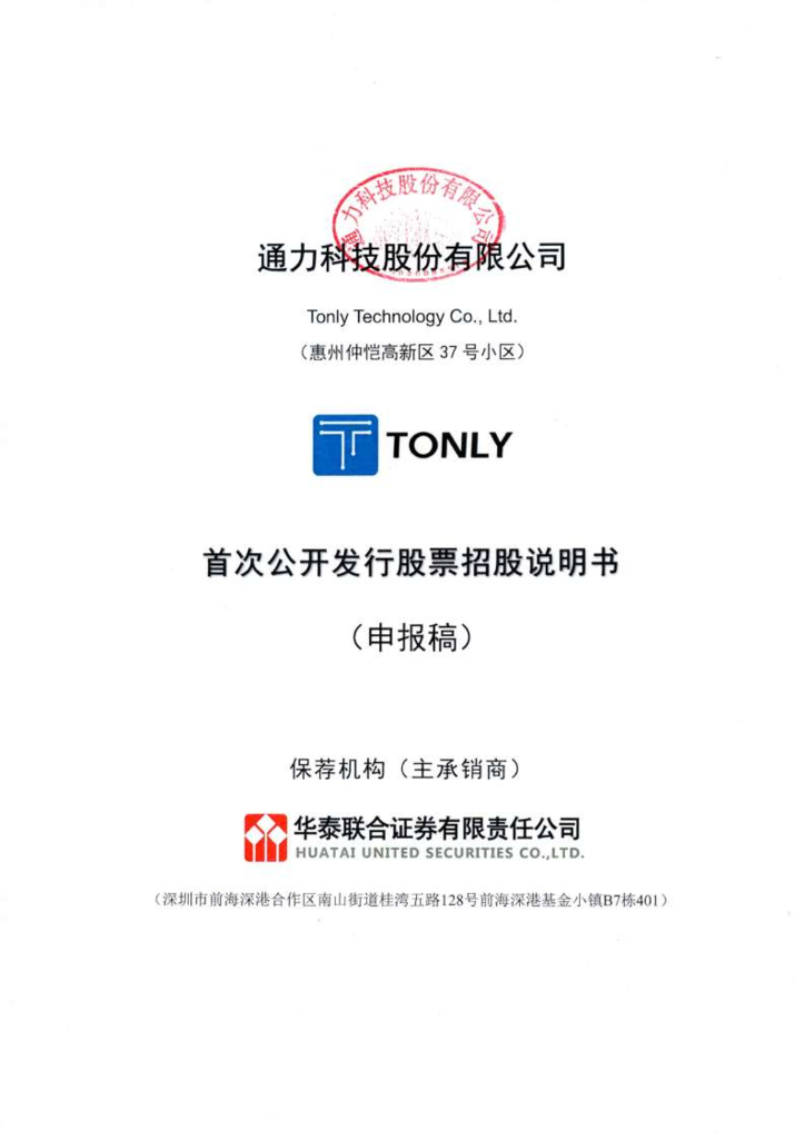 通力科技股份有限公司深交所主板IPO上市招股说明书