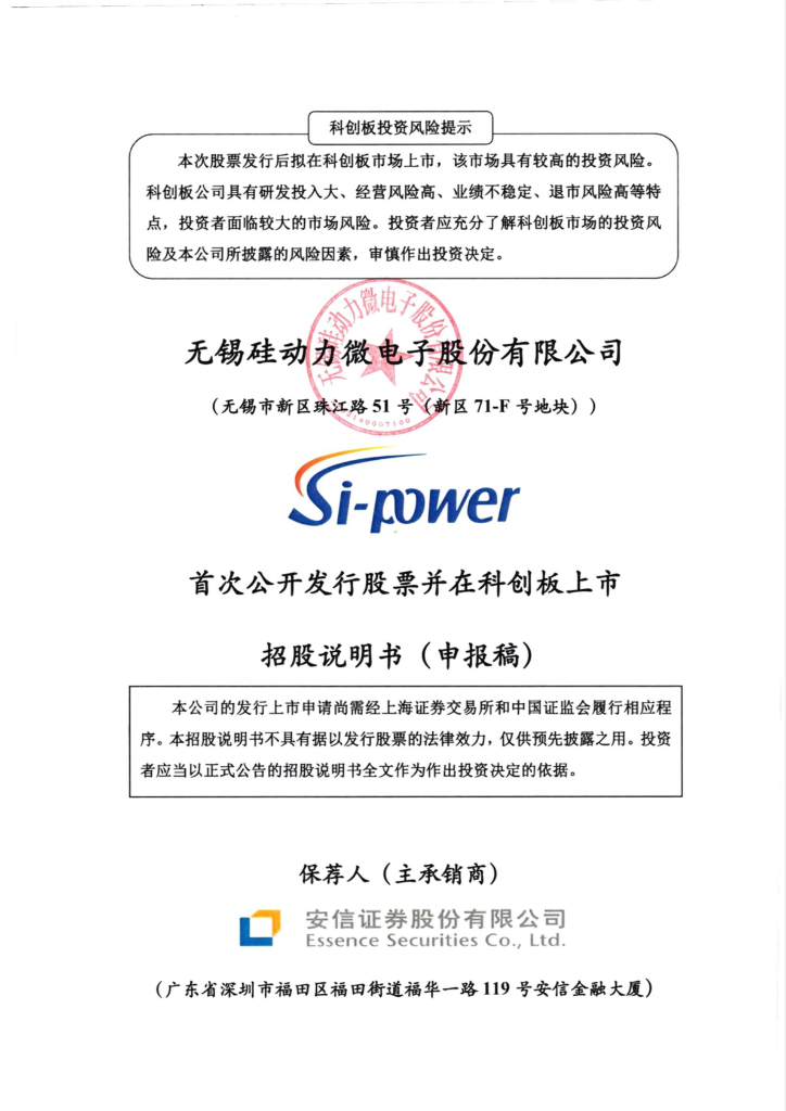 无锡硅动力微电子股份有限公司上交所科创板IPO上市招股说明书