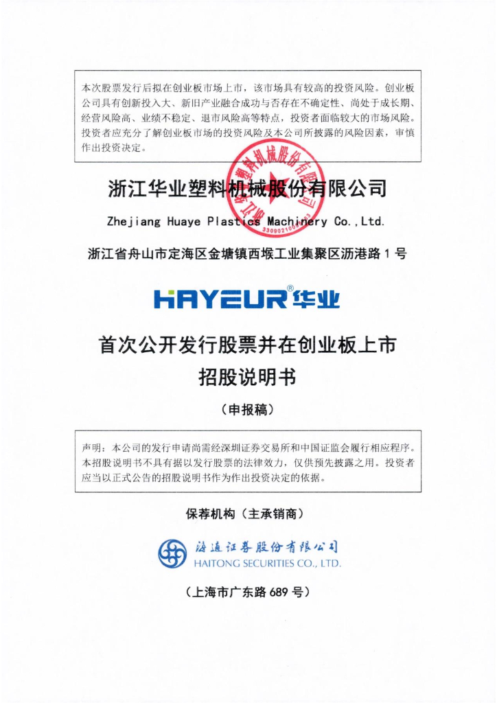 浙江华业塑料机械股份有限公司深交所创业板IPO上市招股说明书