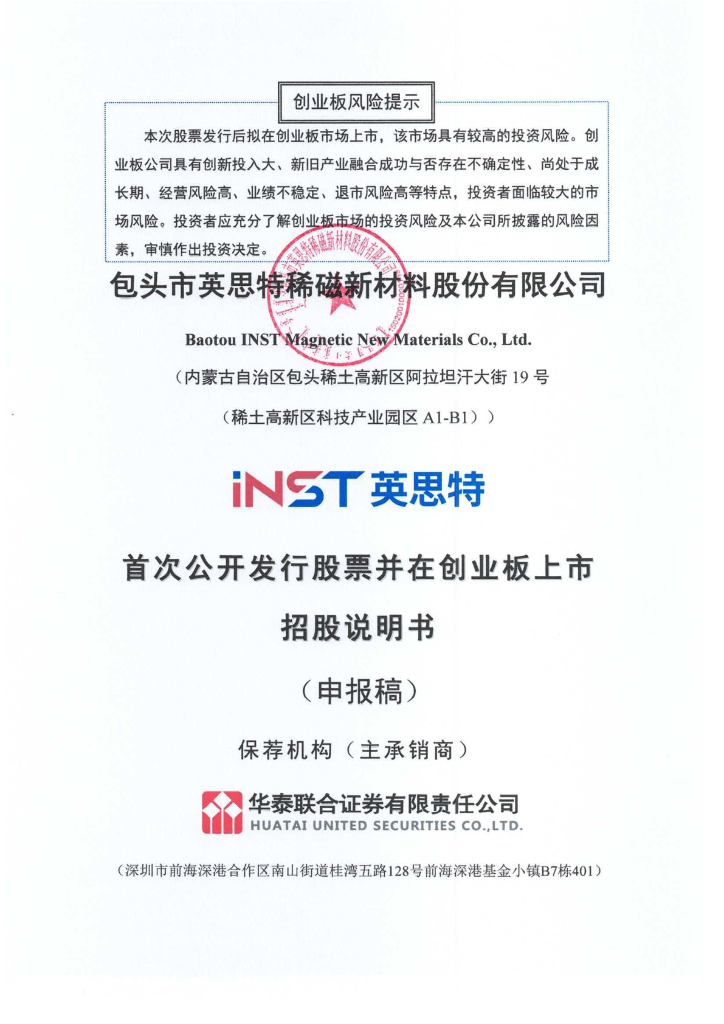 包头市英思特稀磁新材料股份有限公司深交所创业板IPO上市招股说明书
