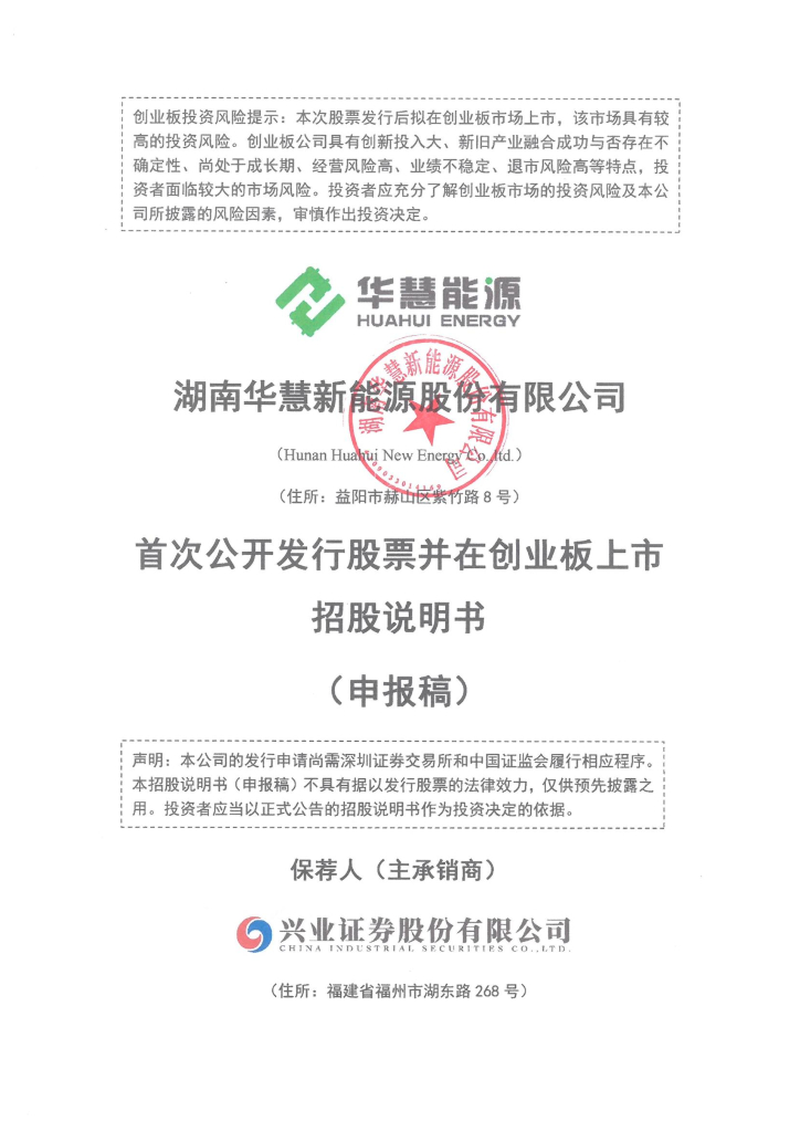 湖南华慧新能源股份有限公司深交所创业板IPO上市招股说明书