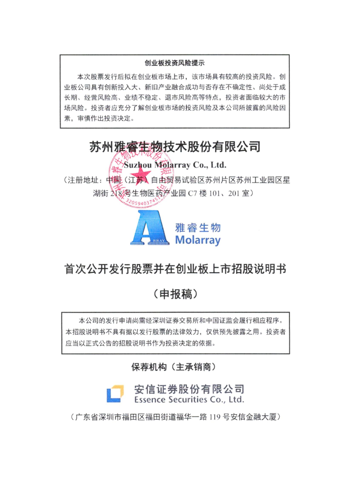 苏州雅睿生物技术股份有限公司深交所创业板IPO上市招股说明书