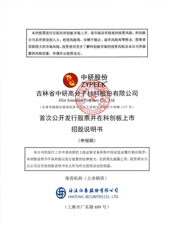 吉林省中研高分子材料股份有限公司上交所科创板IPO上市招股说明书