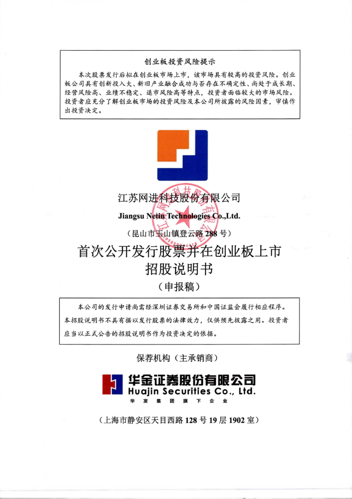江苏网进科技股份有限公司深交所创业板IPO上市招股说明书