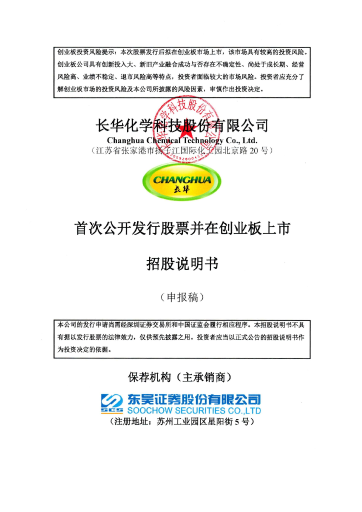 长华化学科技股份有限公司深交所创业板IPO上市招股说明书
