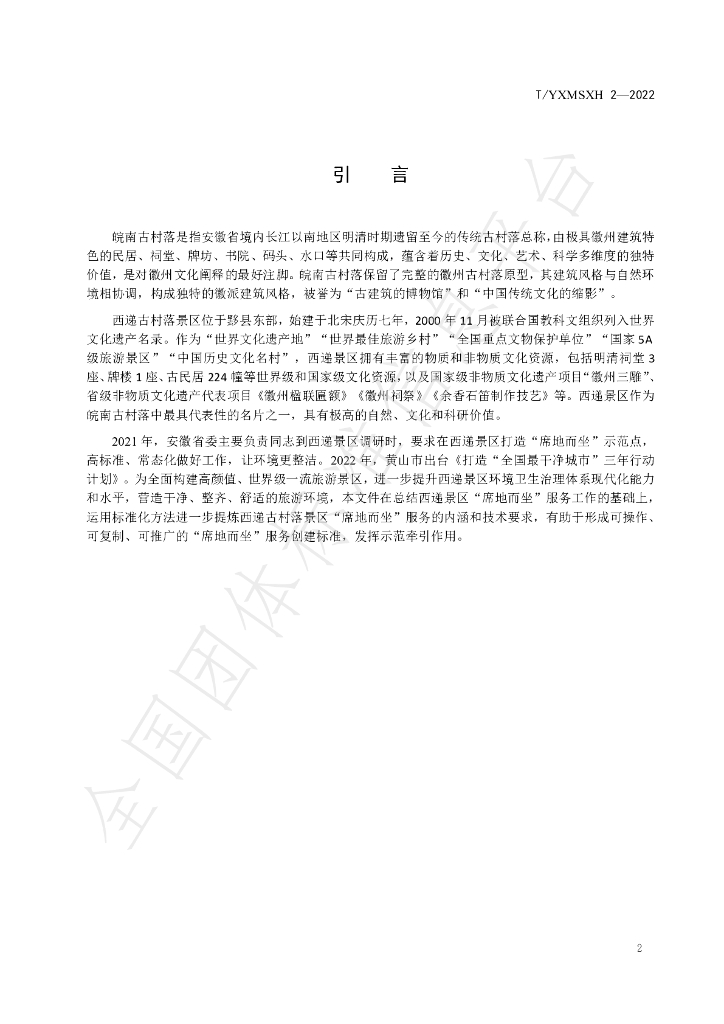 T/YXMSXH 2-2022 标准预览