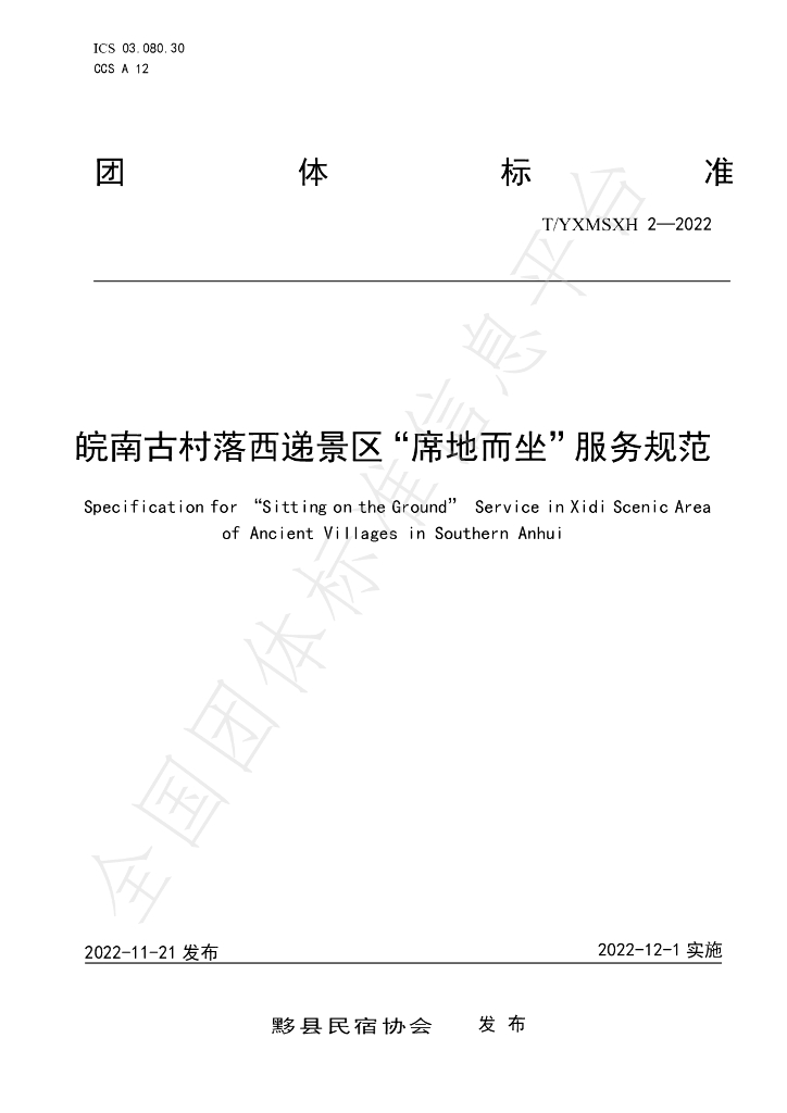 T/YXMSXH 2-2022 标准预览