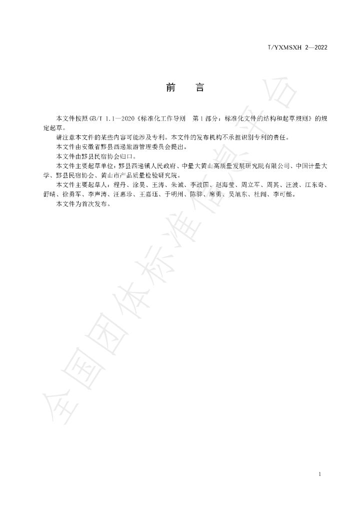 T/YXMSXH 2-2022 标准预览