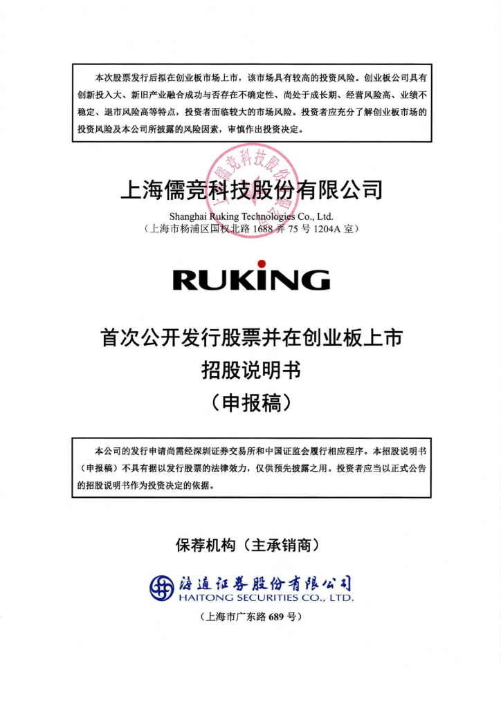 上海儒竞科技股份有限公司深交所创业板IPO上市招股说明书