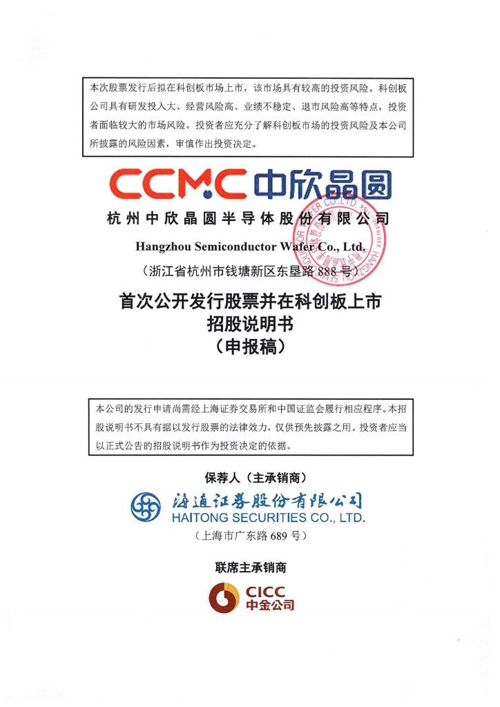 杭州中欣晶圆半导体股份有限公司上交所科创板IPO上市招股说明书