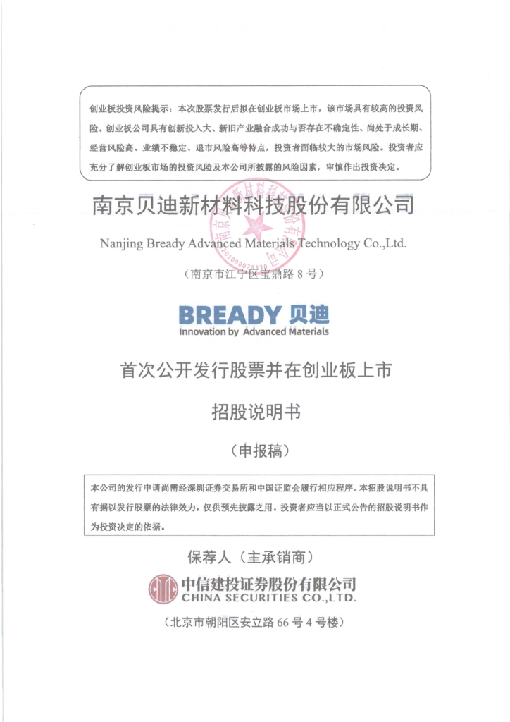 南京贝迪新材料科技股份有限公司深交所创业板IPO上市招股说明书