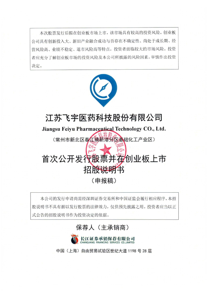 江苏飞宇医药科技股份有限公司深交所创业板IPO上市招股说明书