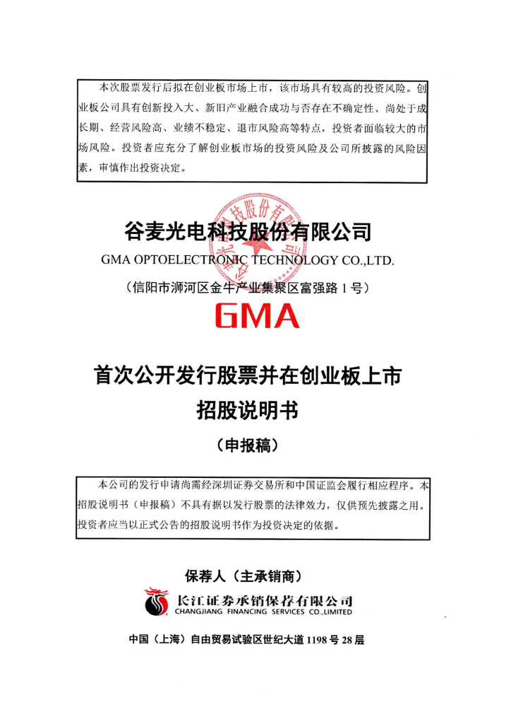 谷麦光电科技股份有限公司深交所创业板IPO上市招股说明书