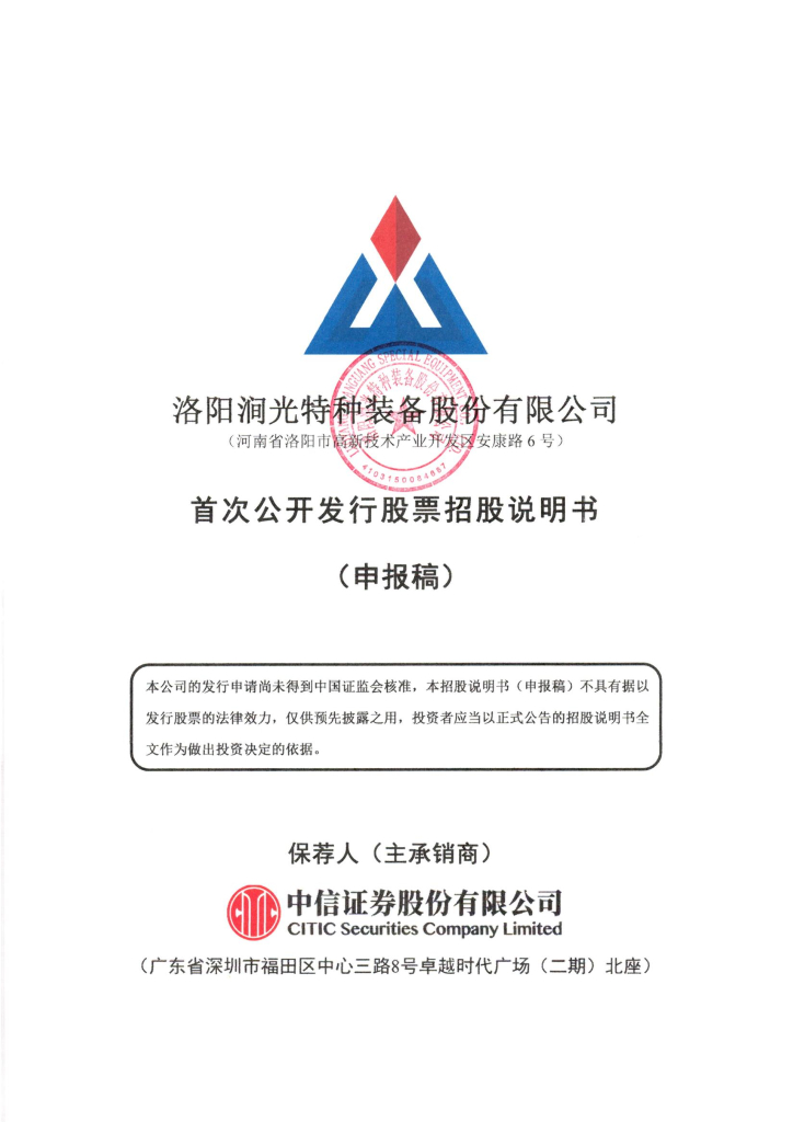 洛阳涧光特种装备股份有限公司上交所主板IPO上市招股说明书