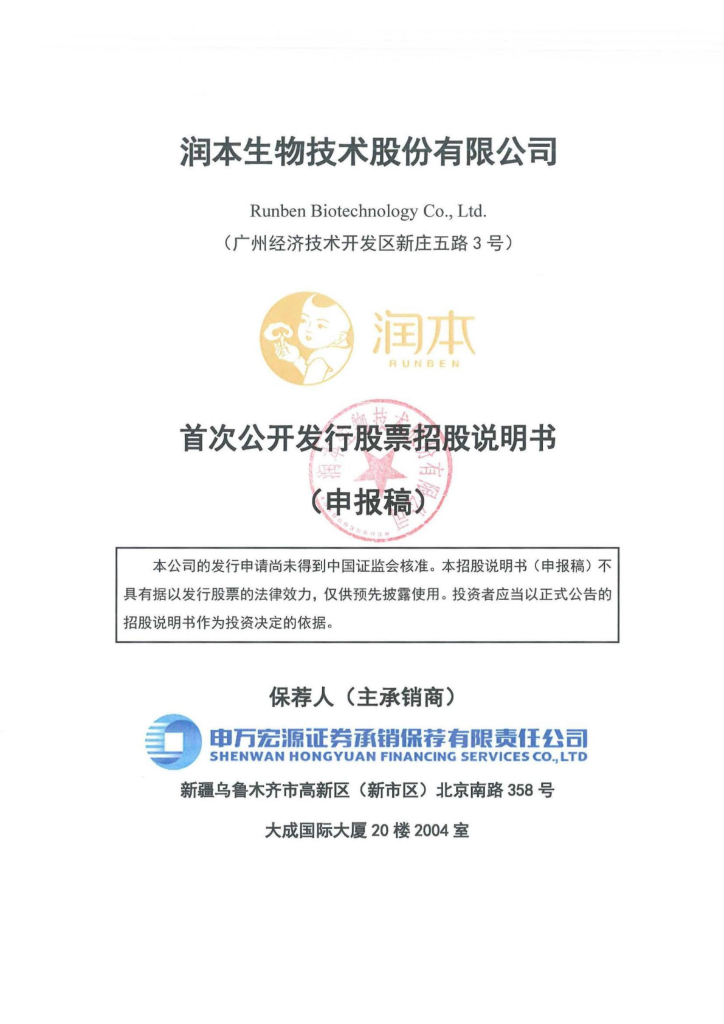 润本生物技术股份有限公司上交所主板IPO上市招股说明书
