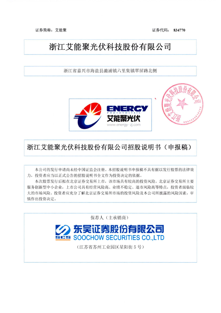 浙江艾能聚光伏科技股份有限公司北交所IPO上市招股说明书