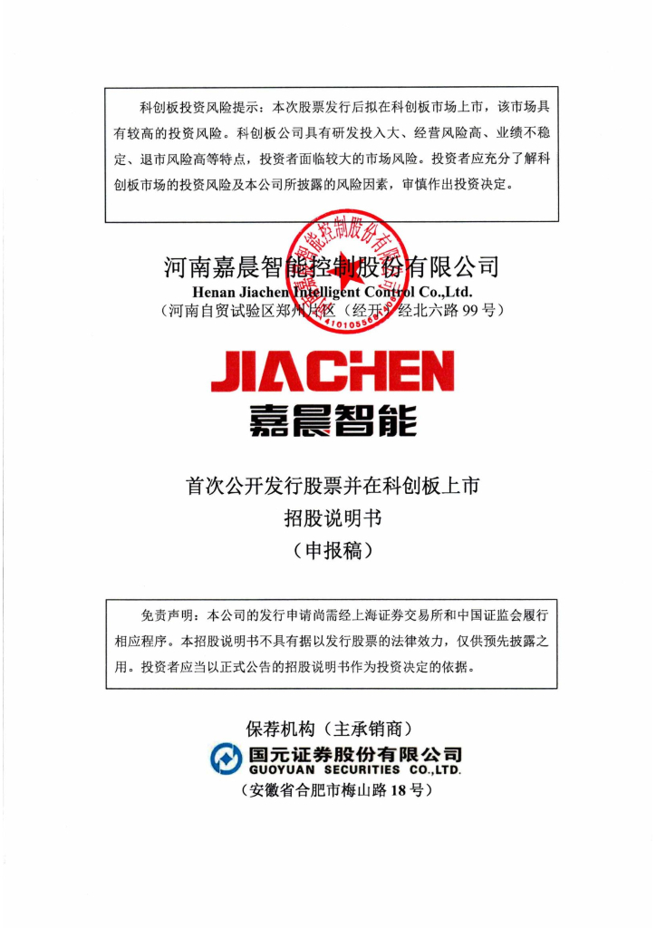 河南嘉晨智能控制股份有限公司上交所科创板IPO上市招股说明书