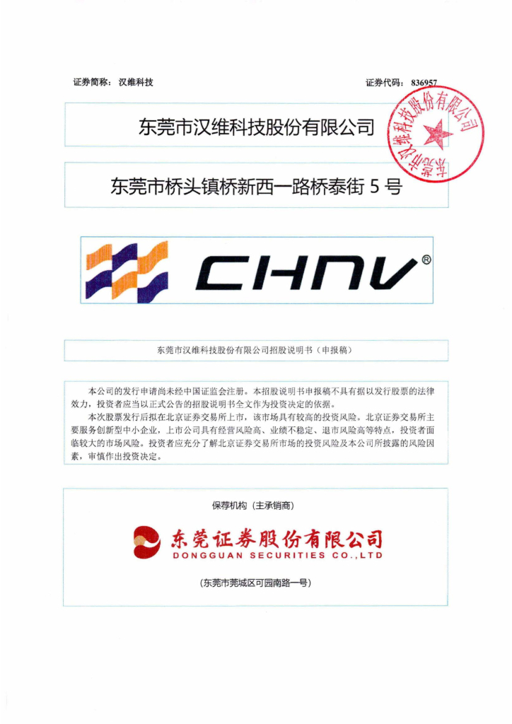 东莞市汉维科技股份有限公司深交所创业板IPO上市招股说明书