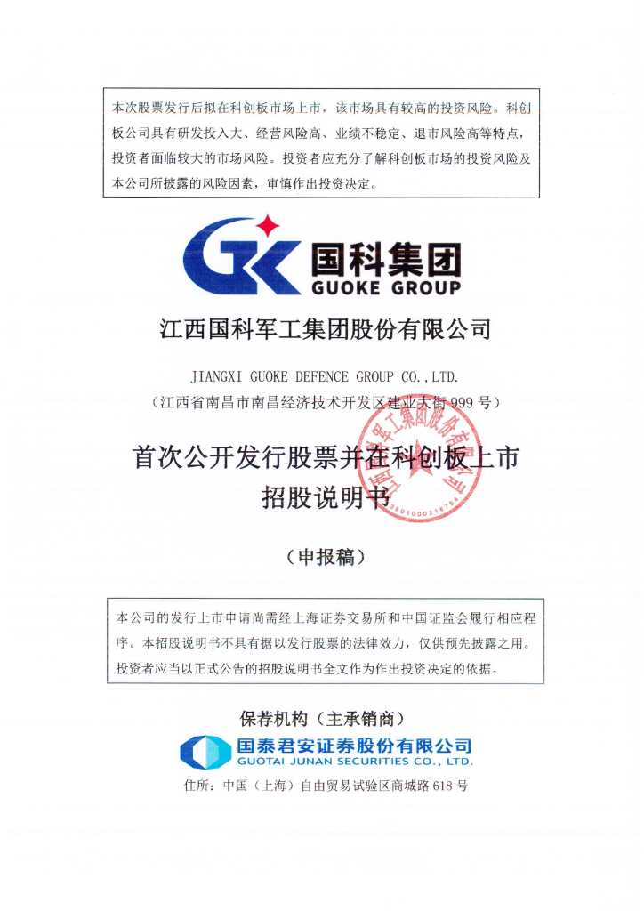 江西国科军工集团股份有限公司上交所科创板IPO上市招股说明书