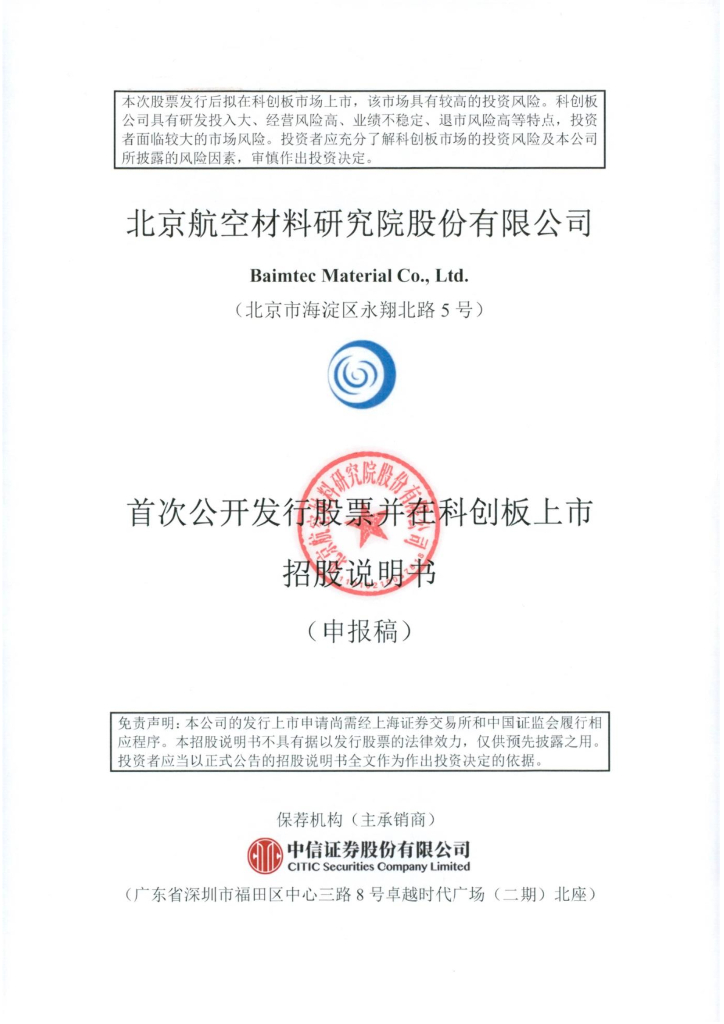 北京航空材料研究院股份有限公司上交所科创板IPO上市招股说明书