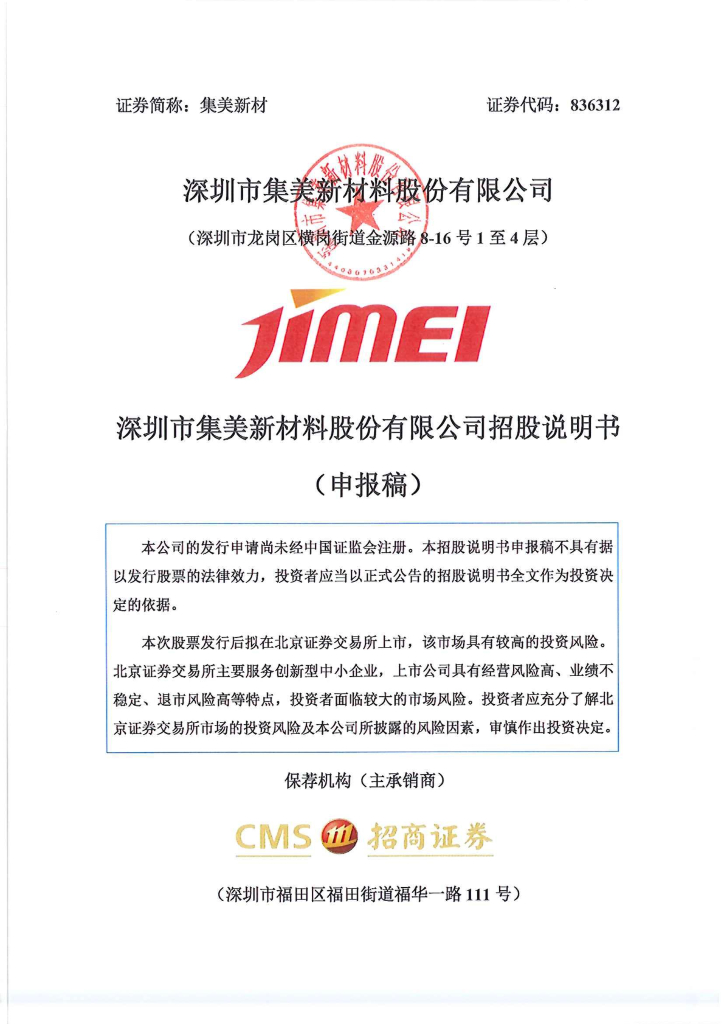 深圳市集美新材料股份有限公司北交所IPO上市招股说明书