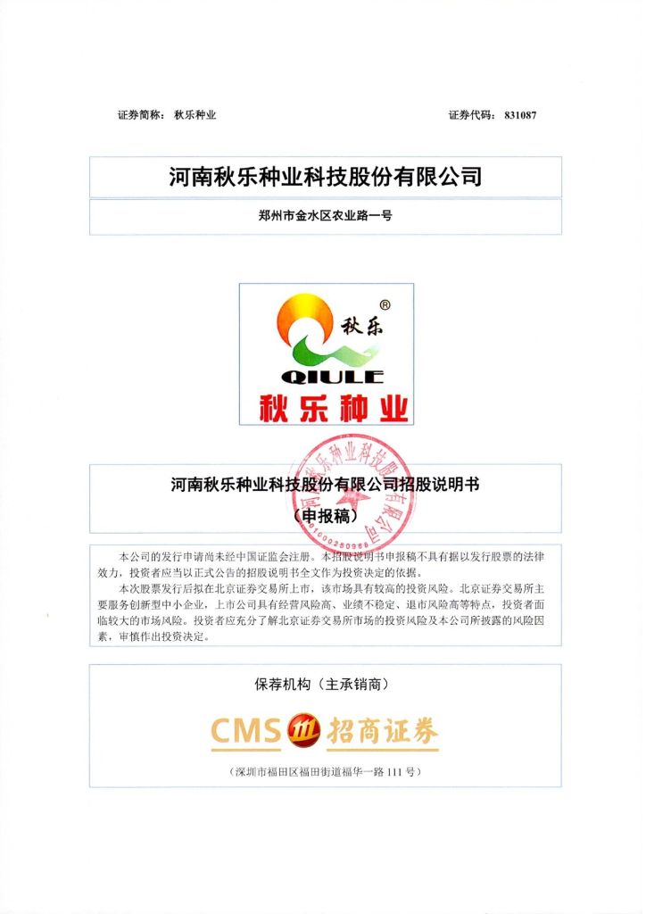河南秋乐种业科技股份有限公司上交所科创板IPO上市招股说明书