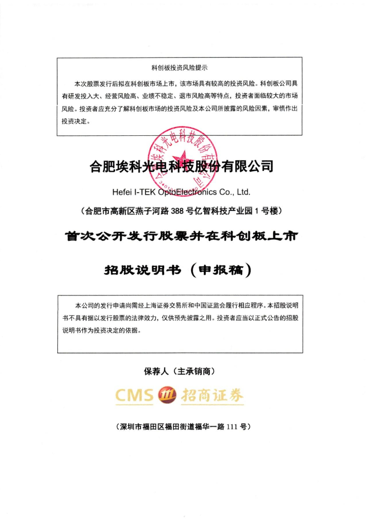 合肥埃科光电科技股份有限公司上交所科创板IPO上市招股说明书