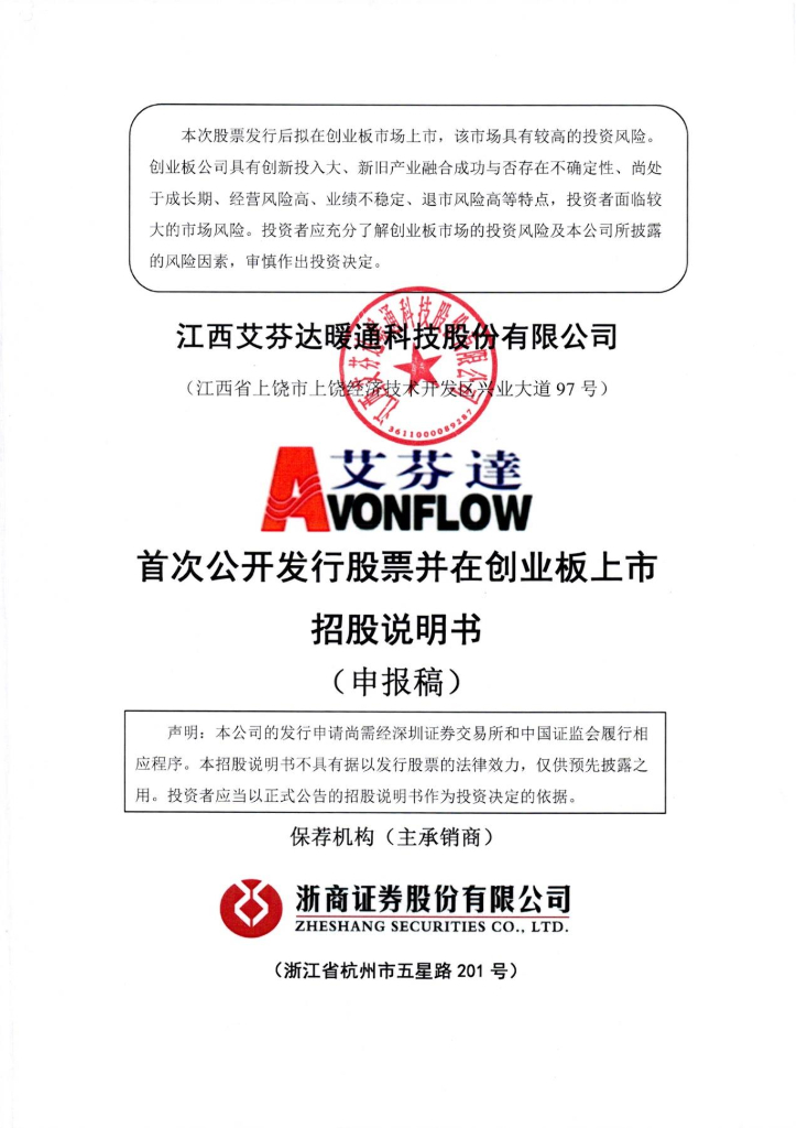 江西艾芬达暖通科技股份有限公司深交所创业板IPO上市招股说明书