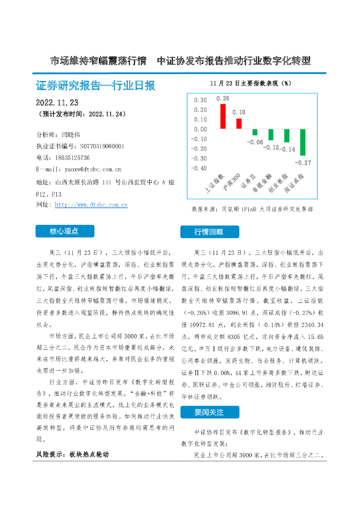 大同证券：非银金融行业日报：市场维持窄幅震荡行情 中证协发布报告推动行业<em>数字化转型</em> 海报