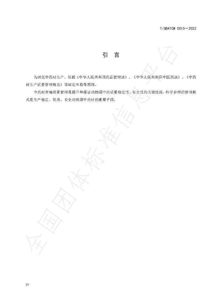 T/GDATCM 0015-2022 标准预览