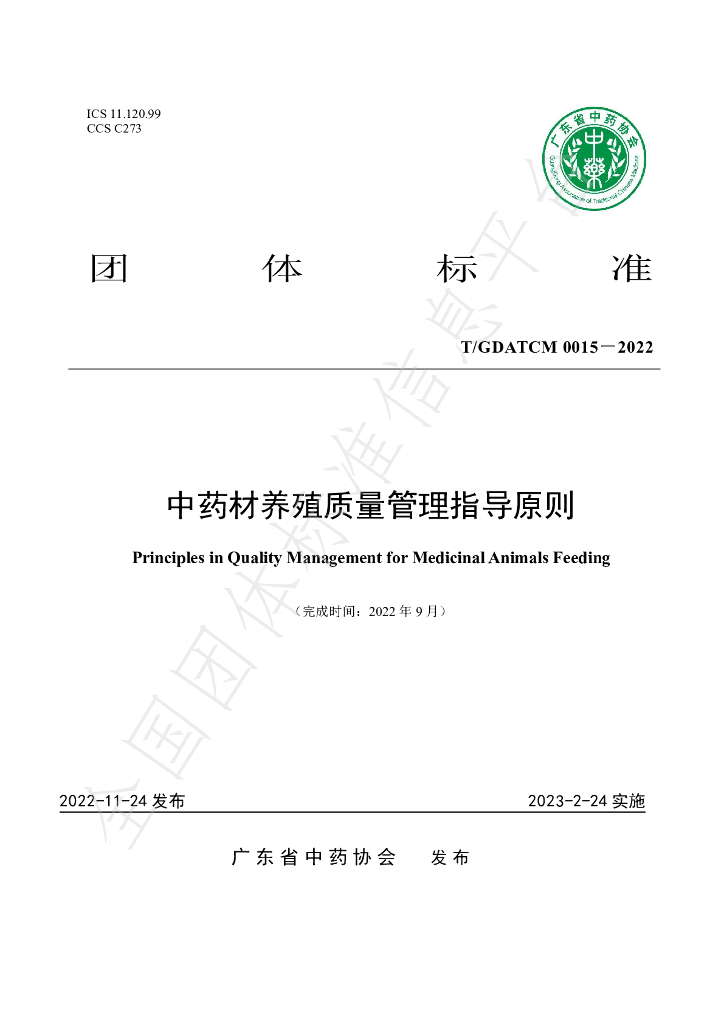 T/GDATCM 0015-2022 标准预览