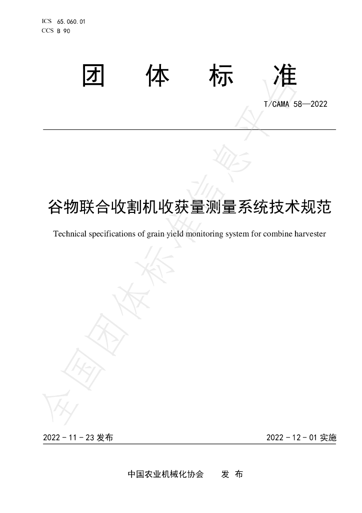 T/CAMA 58-2022 标准预览