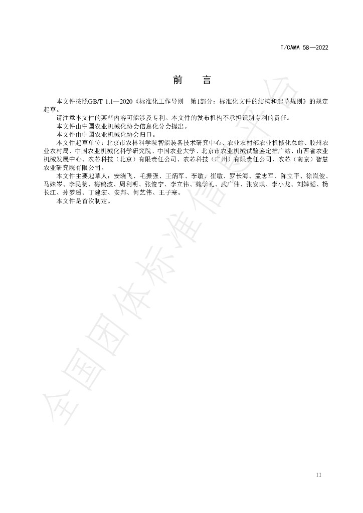 T/CAMA 58-2022 标准预览