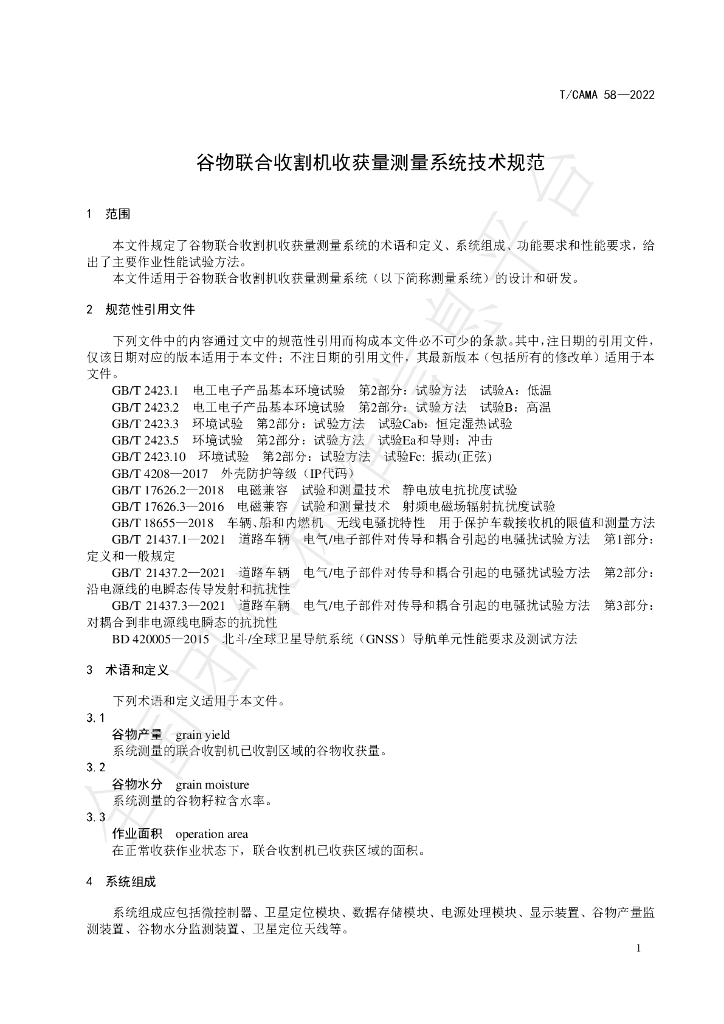T/CAMA 58-2022 标准预览