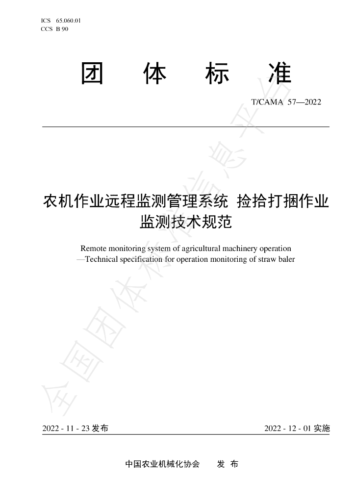 T/CAMA 57-2022 标准预览