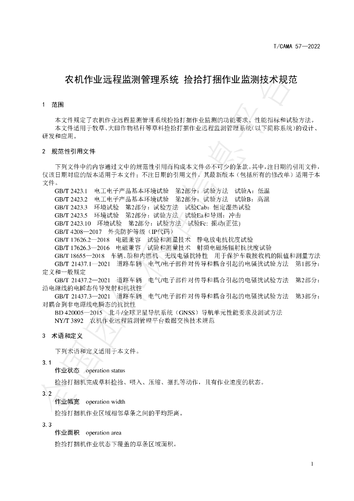 T/CAMA 57-2022 标准预览
