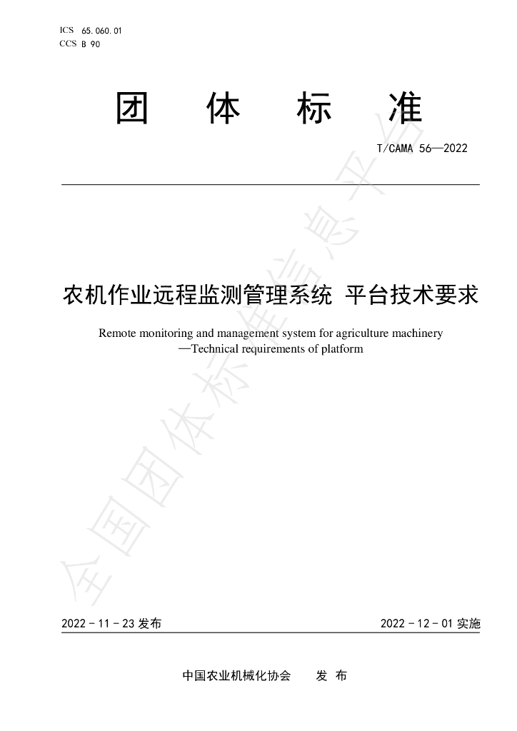T/CAMA 56-2022 标准预览