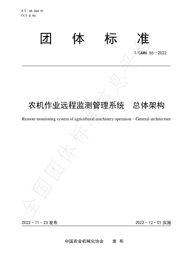 T/CAMA 55-2022 标准预览
