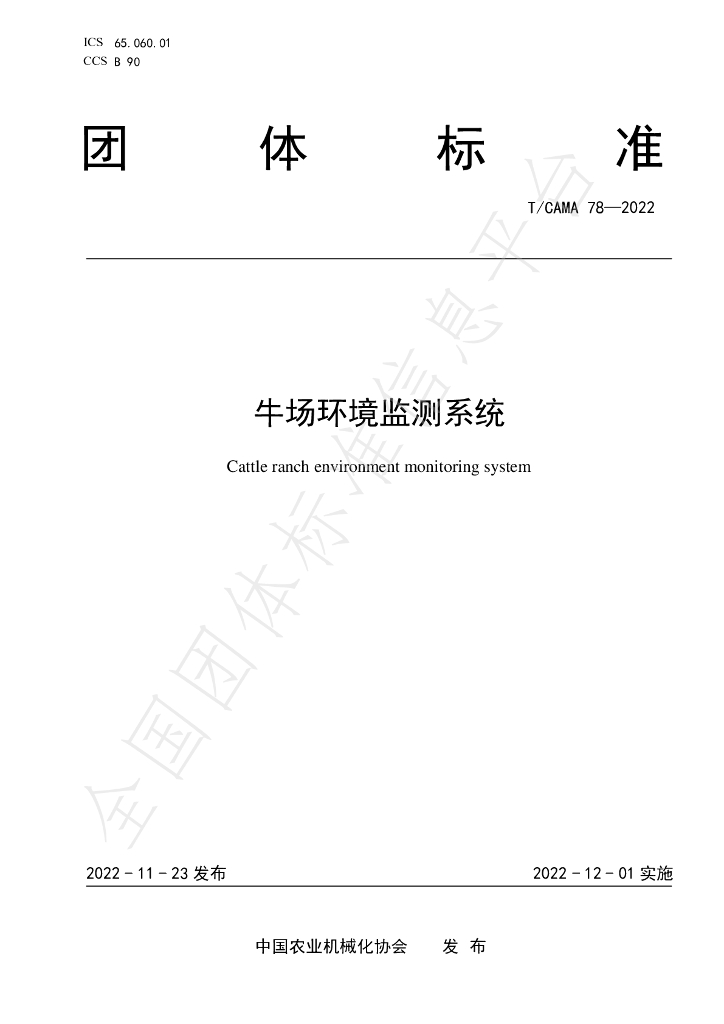 T/CAMA 78-2022 标准预览