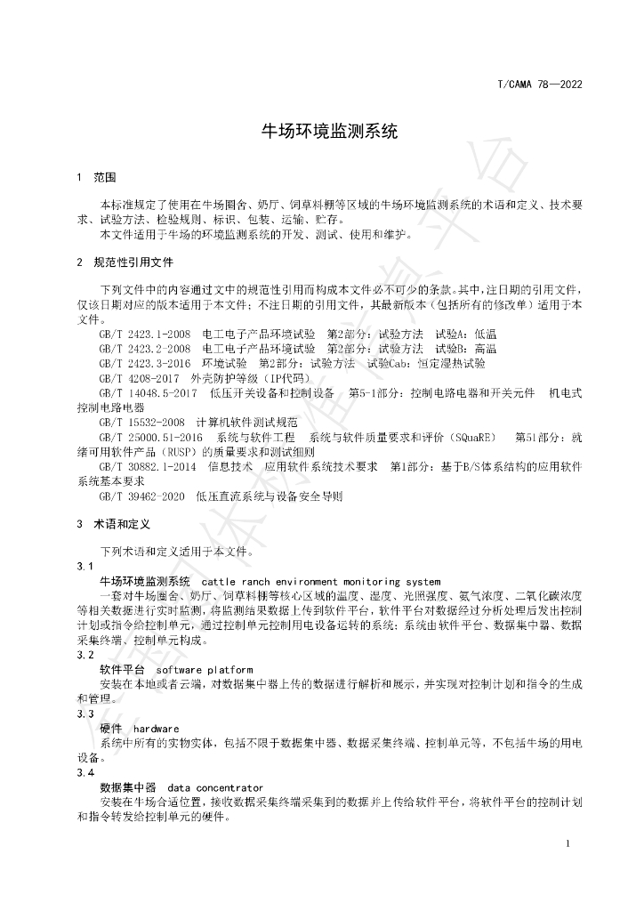 T/CAMA 78-2022 标准预览